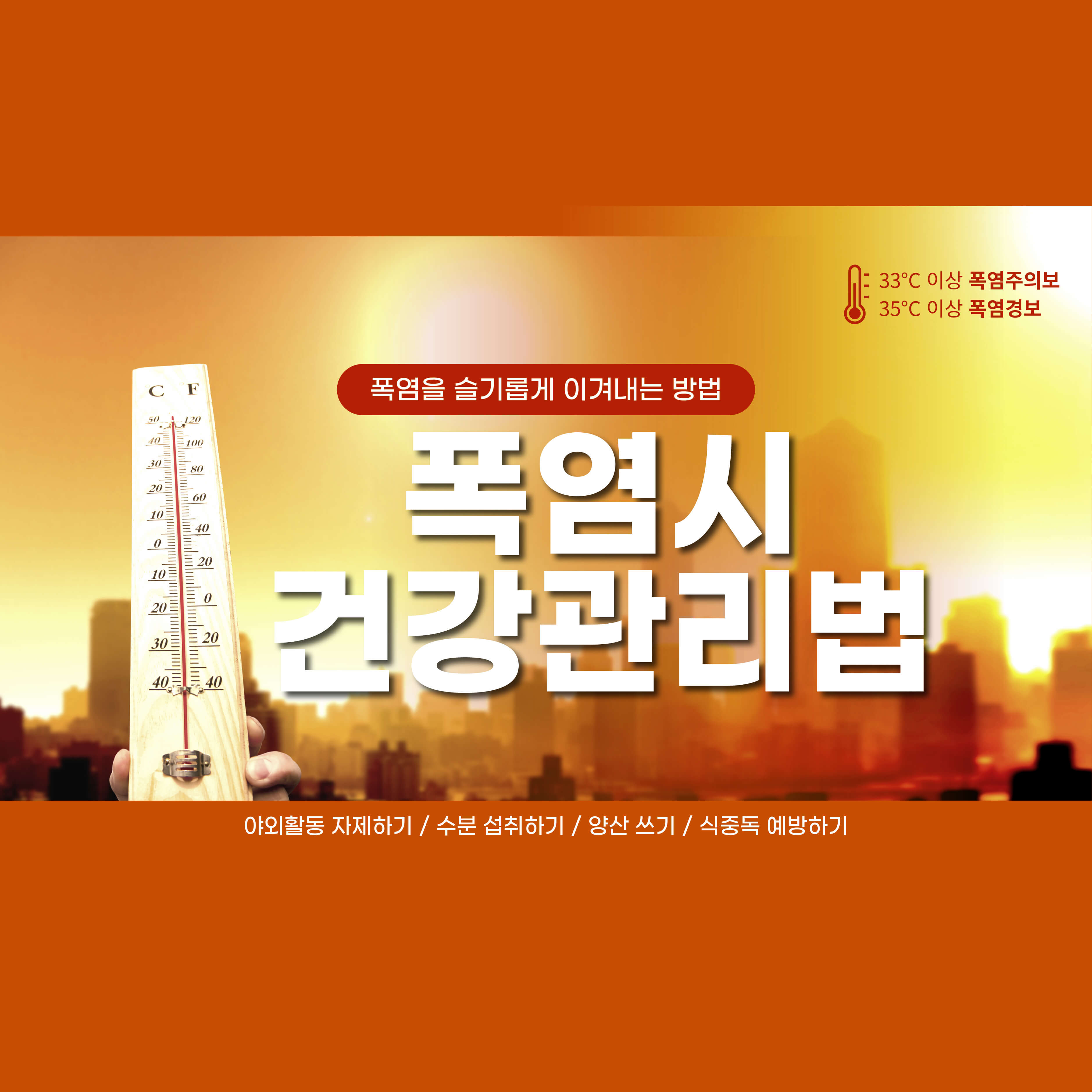 폭염시 건강관리법 이미지