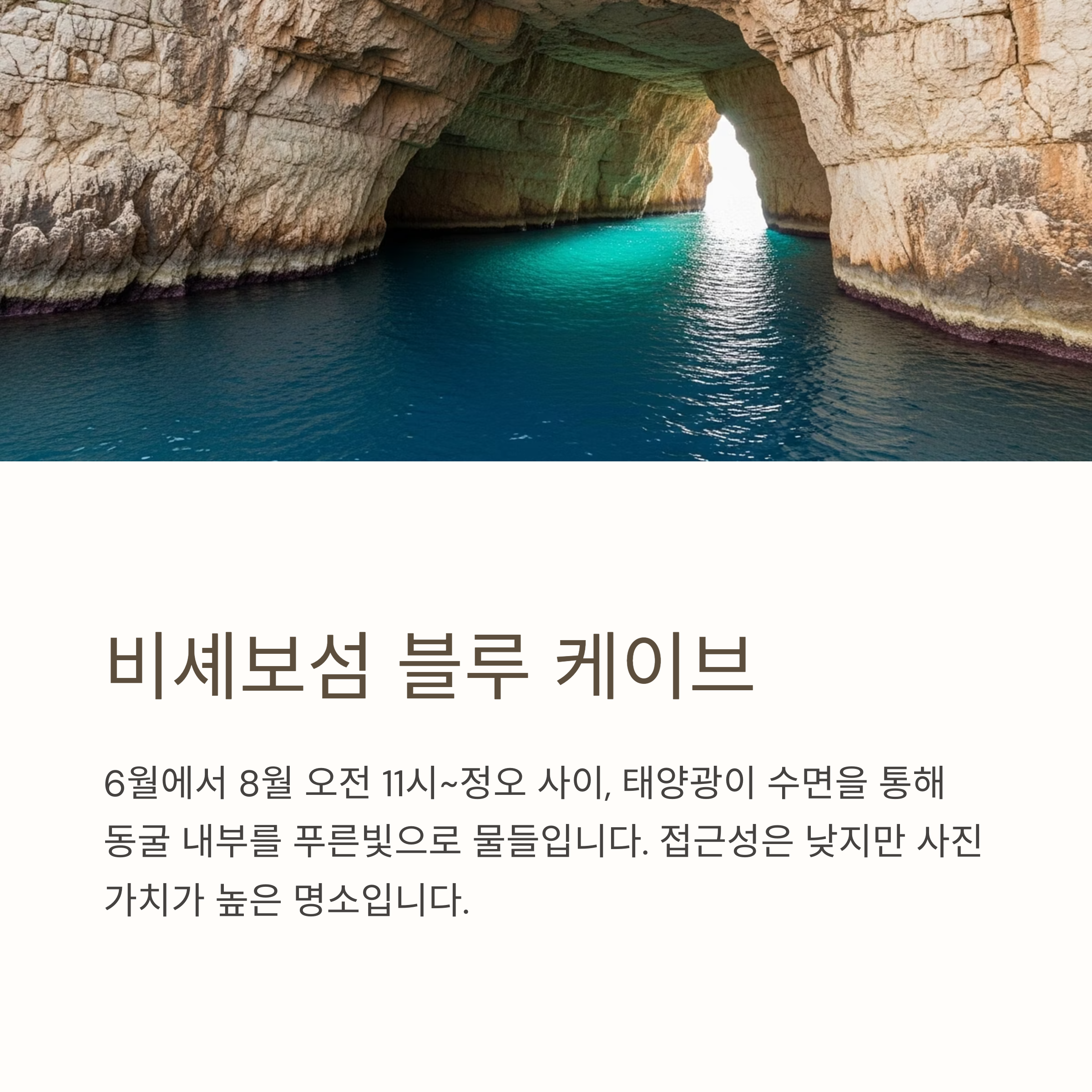비셰보섬 블루 케이브