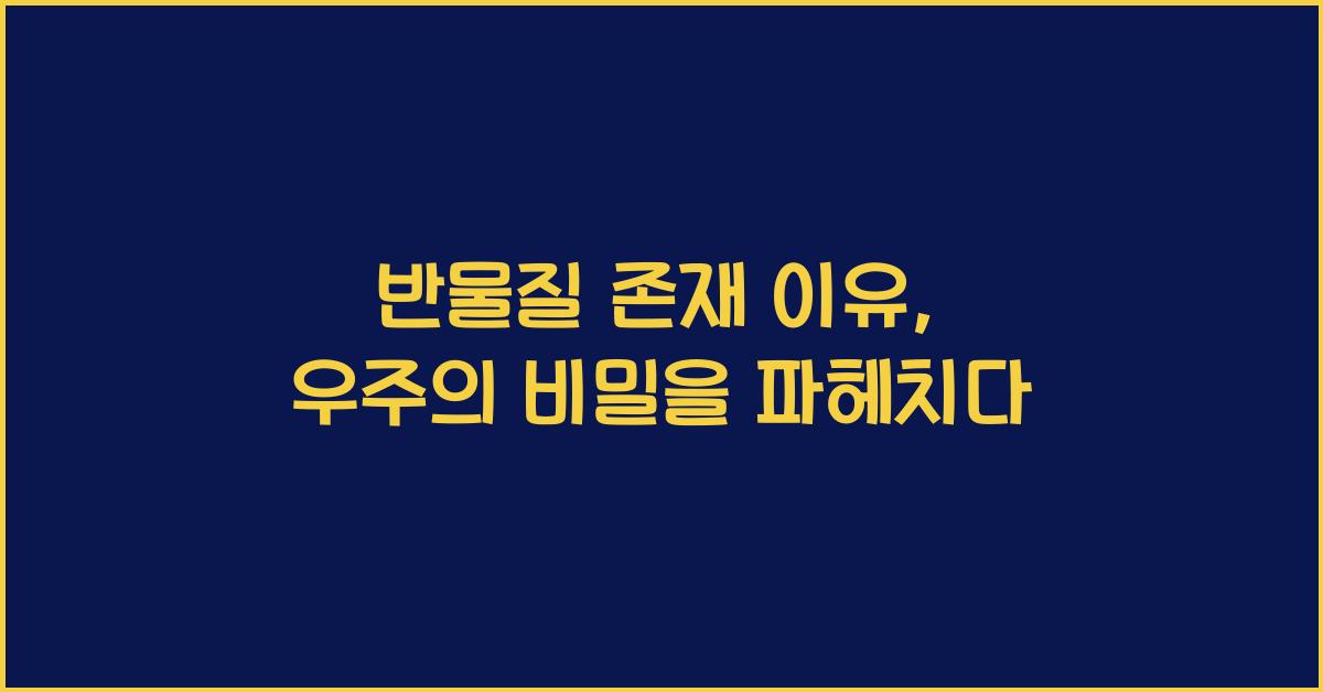 반물질 존재 이유