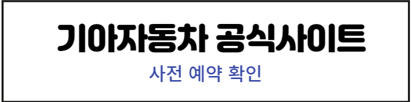 기아차 공식홈페이지
