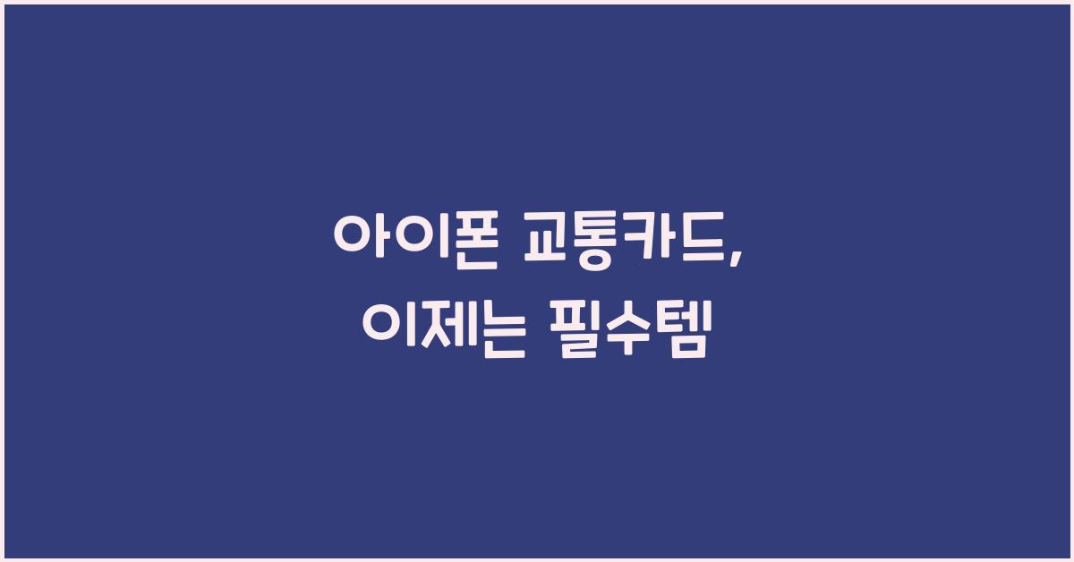 아이폰 교통카드