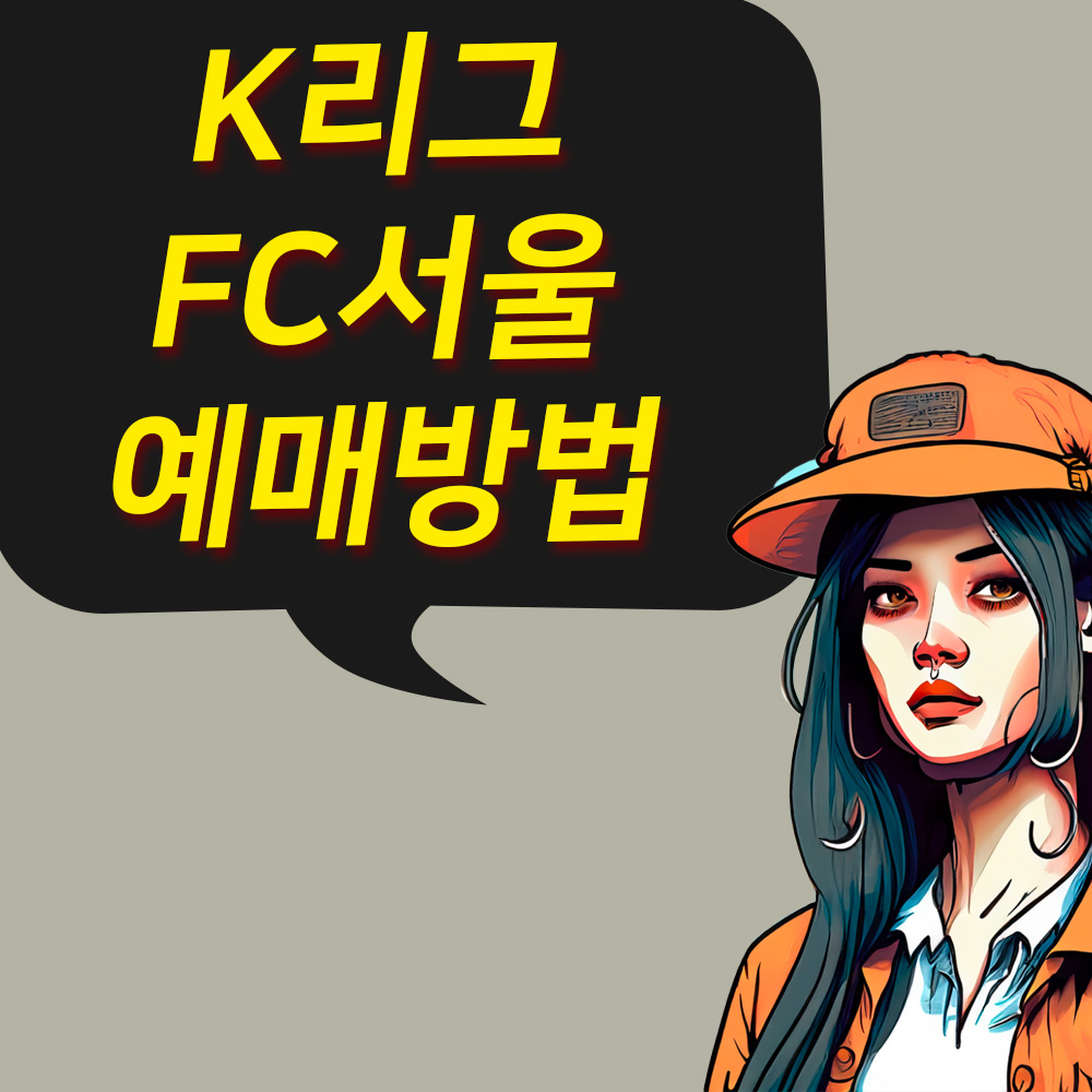 K리그 FC서울 예매방법
