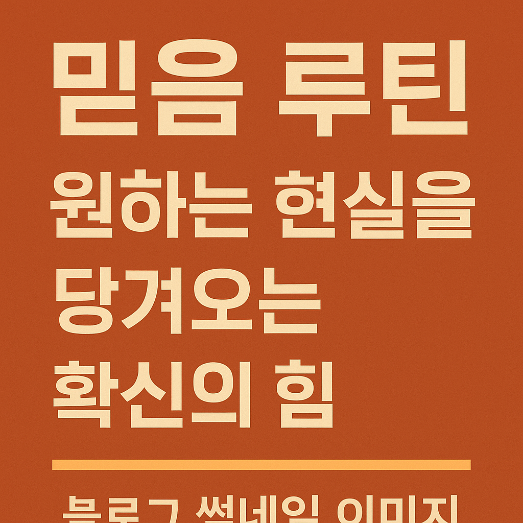 "보이지 않는 힘 시리즈 5편 믿음 루틴 &ndash; 원하는 현실을 당겨오는 확신의 힘 블로그 썸네일 이미지"