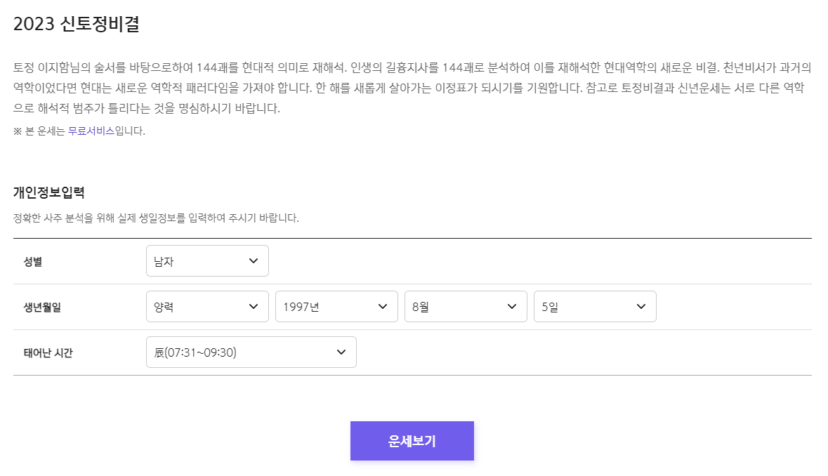 2023 신토정비결