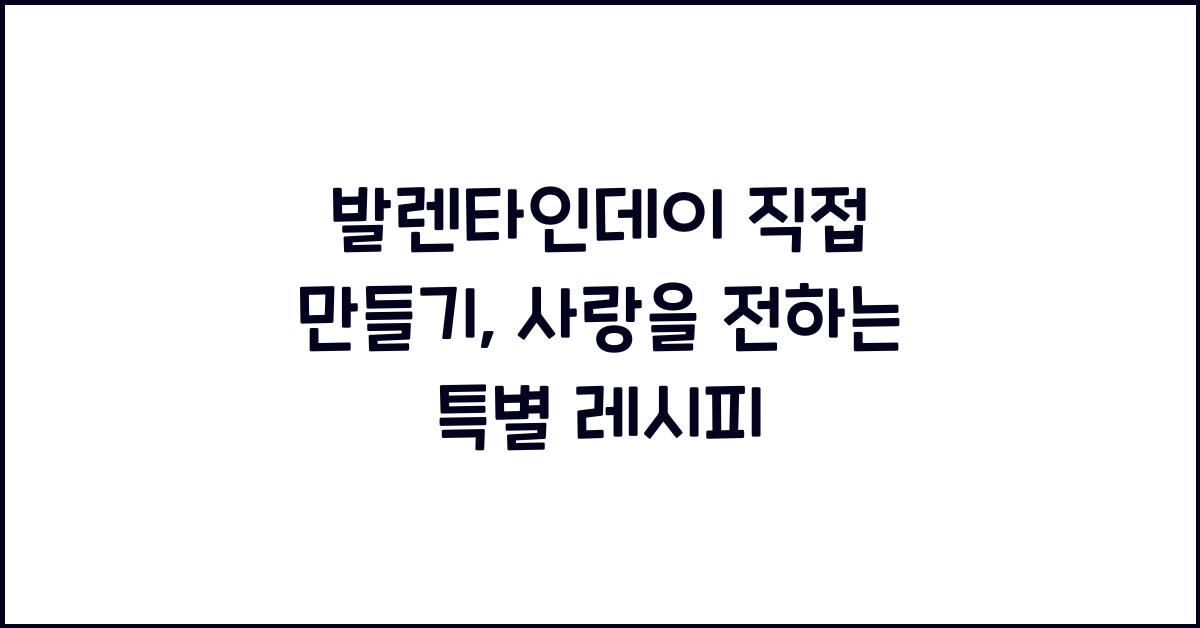 발렌타인데이 직접 만들기
