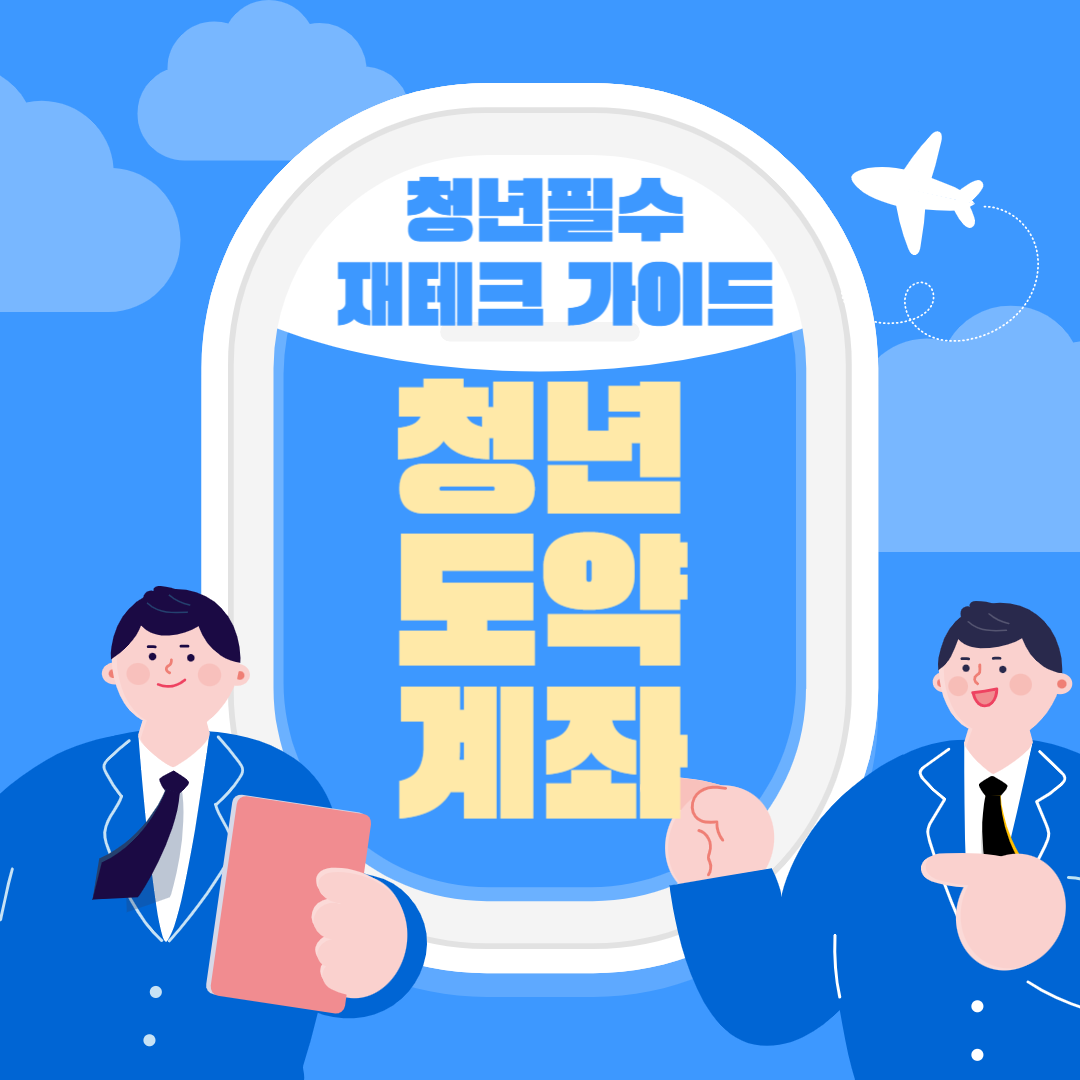 청년도약계좌