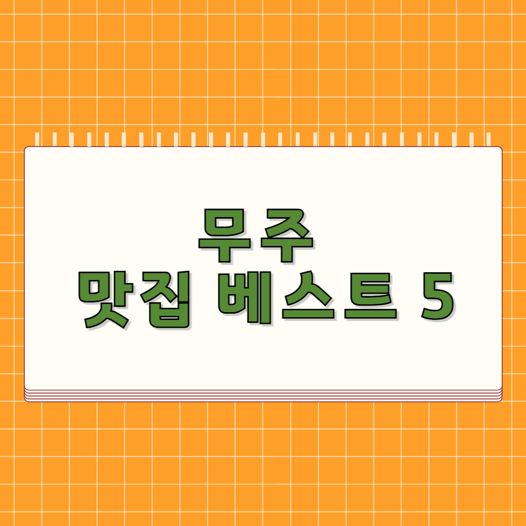 무주 맛집 베스트 5