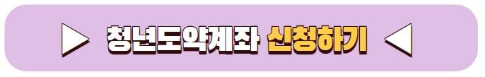 청년도약계좌 신청기간 가입 조건 소득
