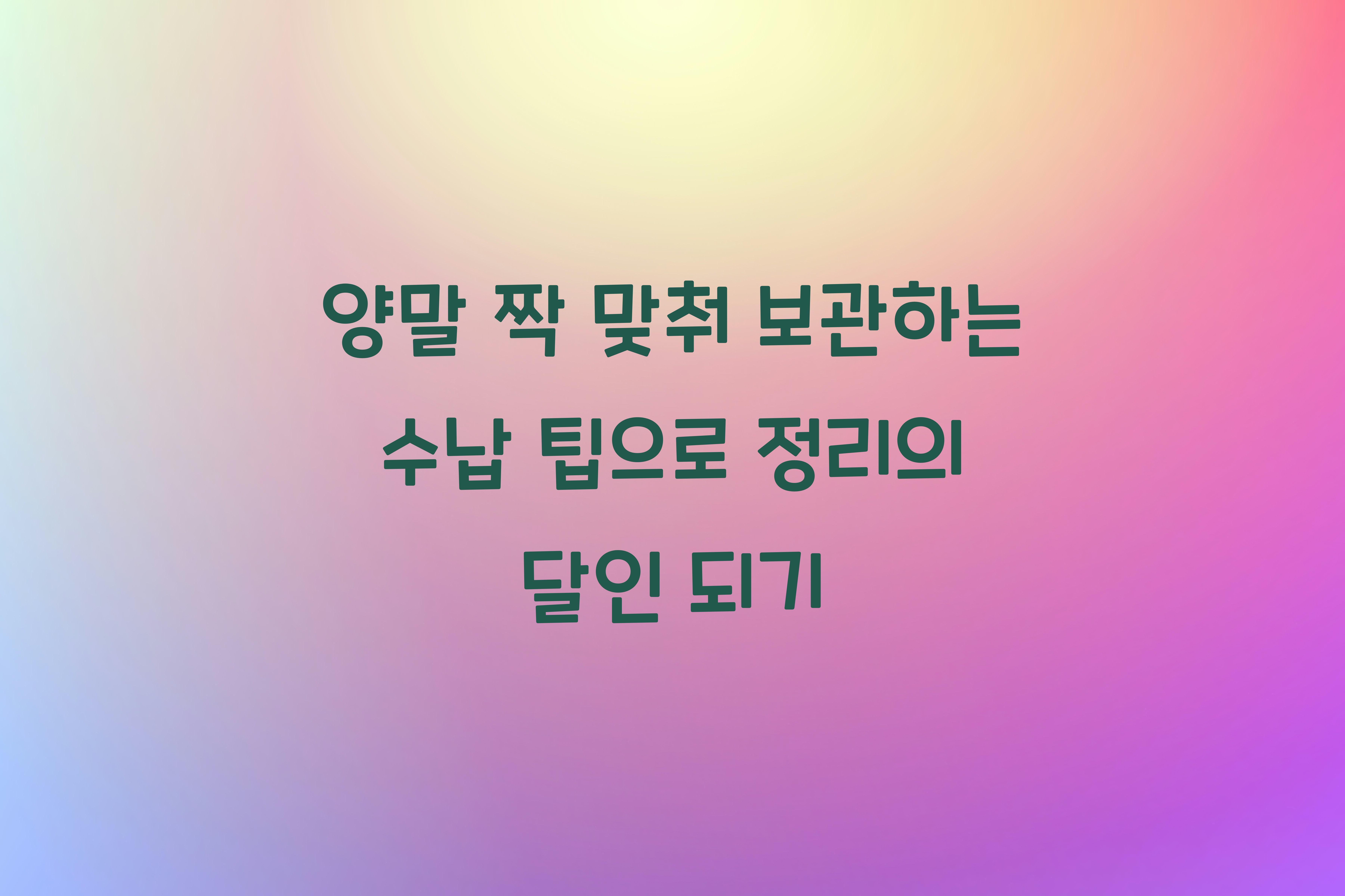 양말 짝 맞춰 보관하는 수납 팁