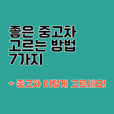 좋은 중고차 고르는법