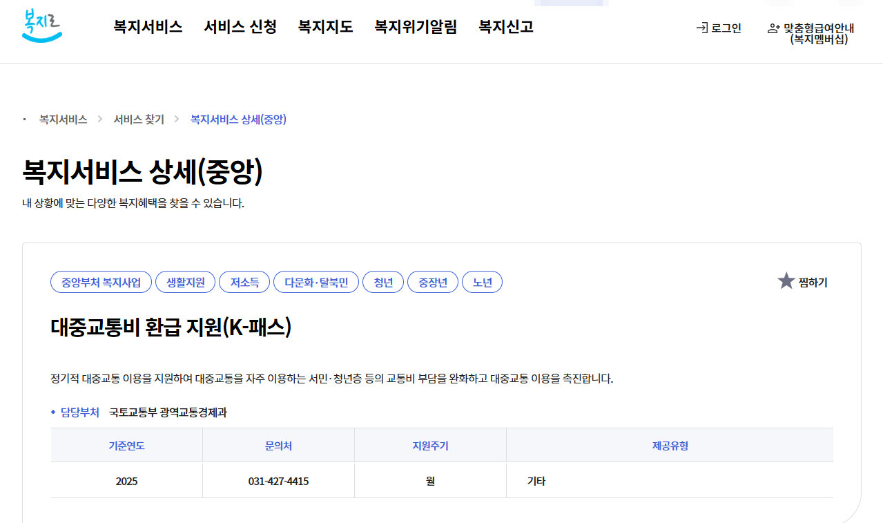 K-패스 홈페이지의 환급 안내