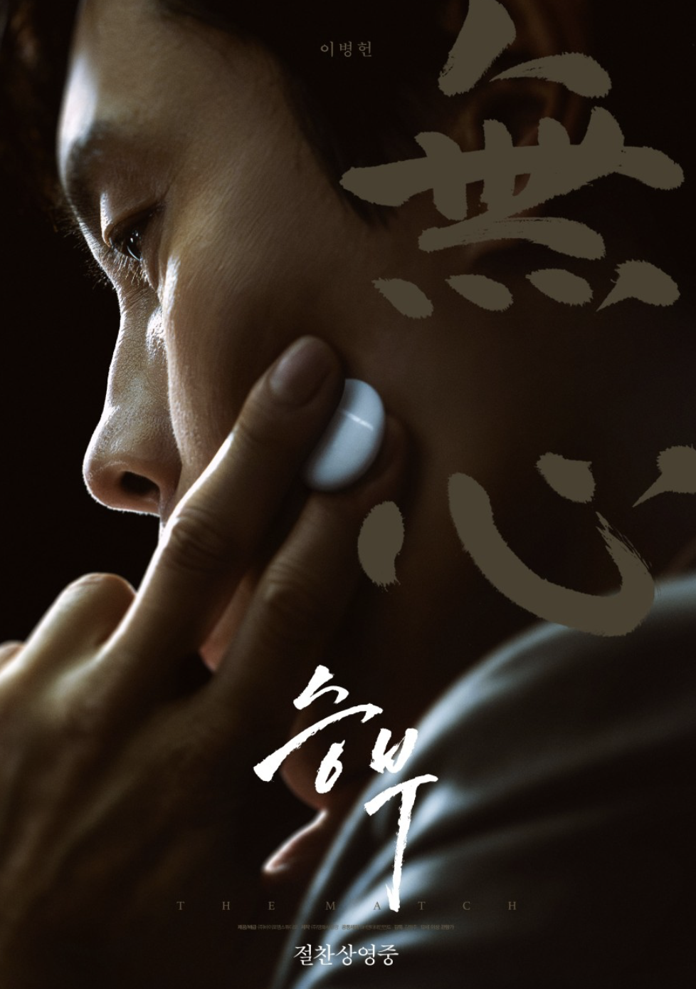 영화 승부 포스터