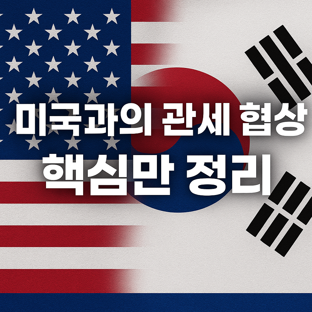 미국과 한국 국기를 배경으로 한 관세 협상 요약 썸네일 이미지