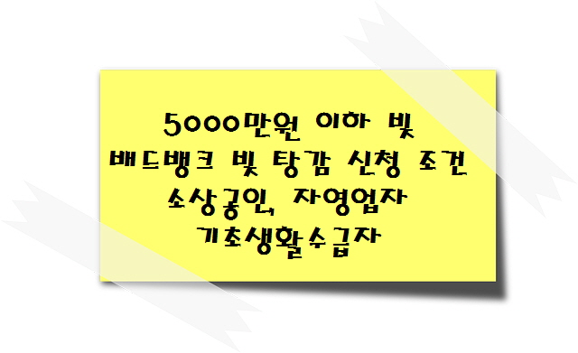 5000만원 이하 빚 - 배드뱅크 빚 탕감 신청 조건 소상공인, 자영업자, 기초생활수급자