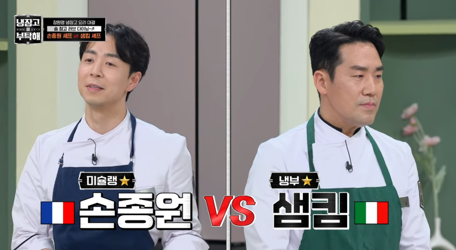 대결 셰프