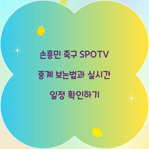 손흥민 축구 SPOTV 중계 보는법