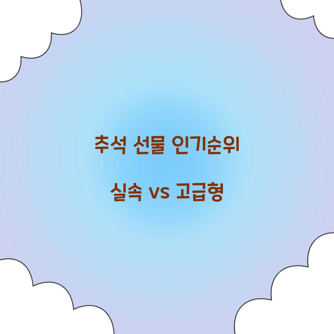 추석 선물 인기순위 실속 vs 고급형