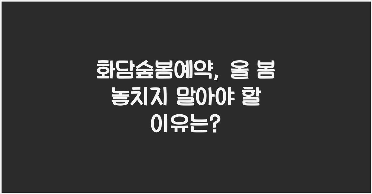 화담숲봄예약