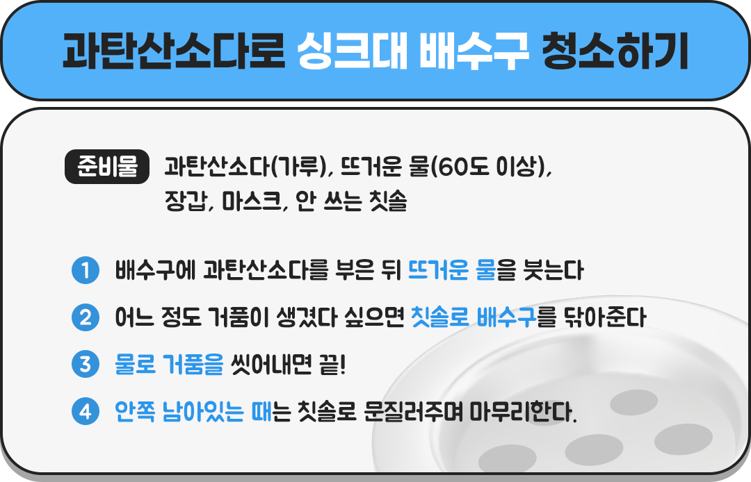 #과탄산소다 #싱크대 #배수구 #청소