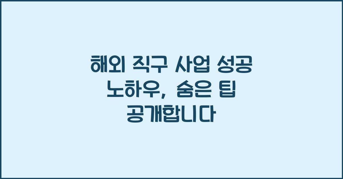 해외 직구 사업 성공 노하우