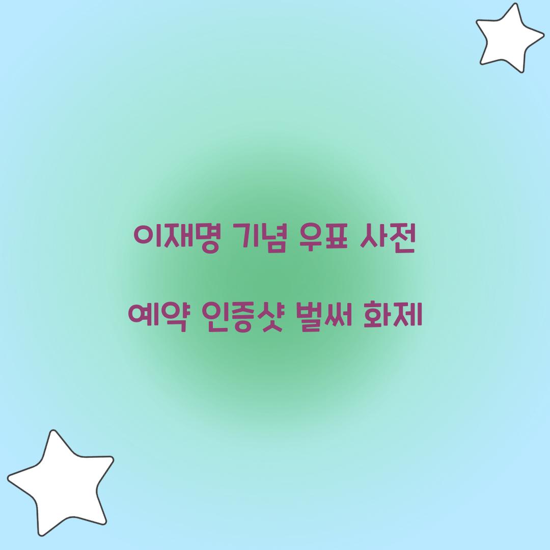 이재명 기념 우표 사전 예약 인증샷 벌써 화제 