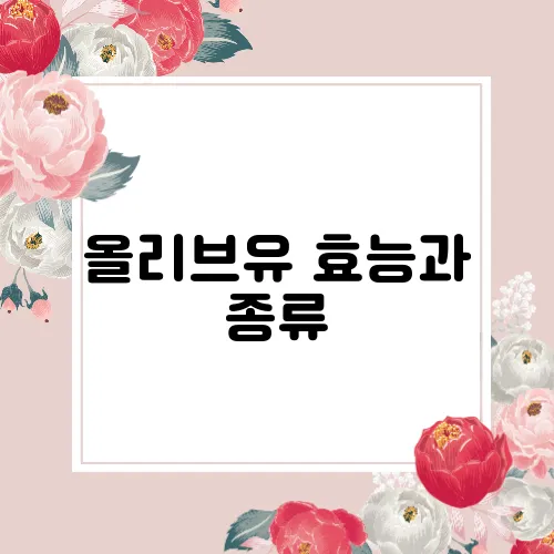 올리브유 효능과 종류