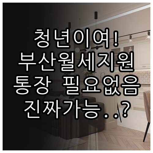 부산 청년월세지원 2026년 청약통장..
