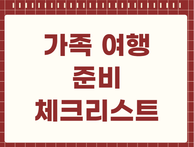 가족 여행 준비 체크리스트