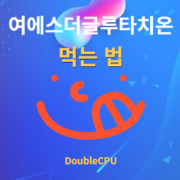 여에스더글루타치온 먹는법