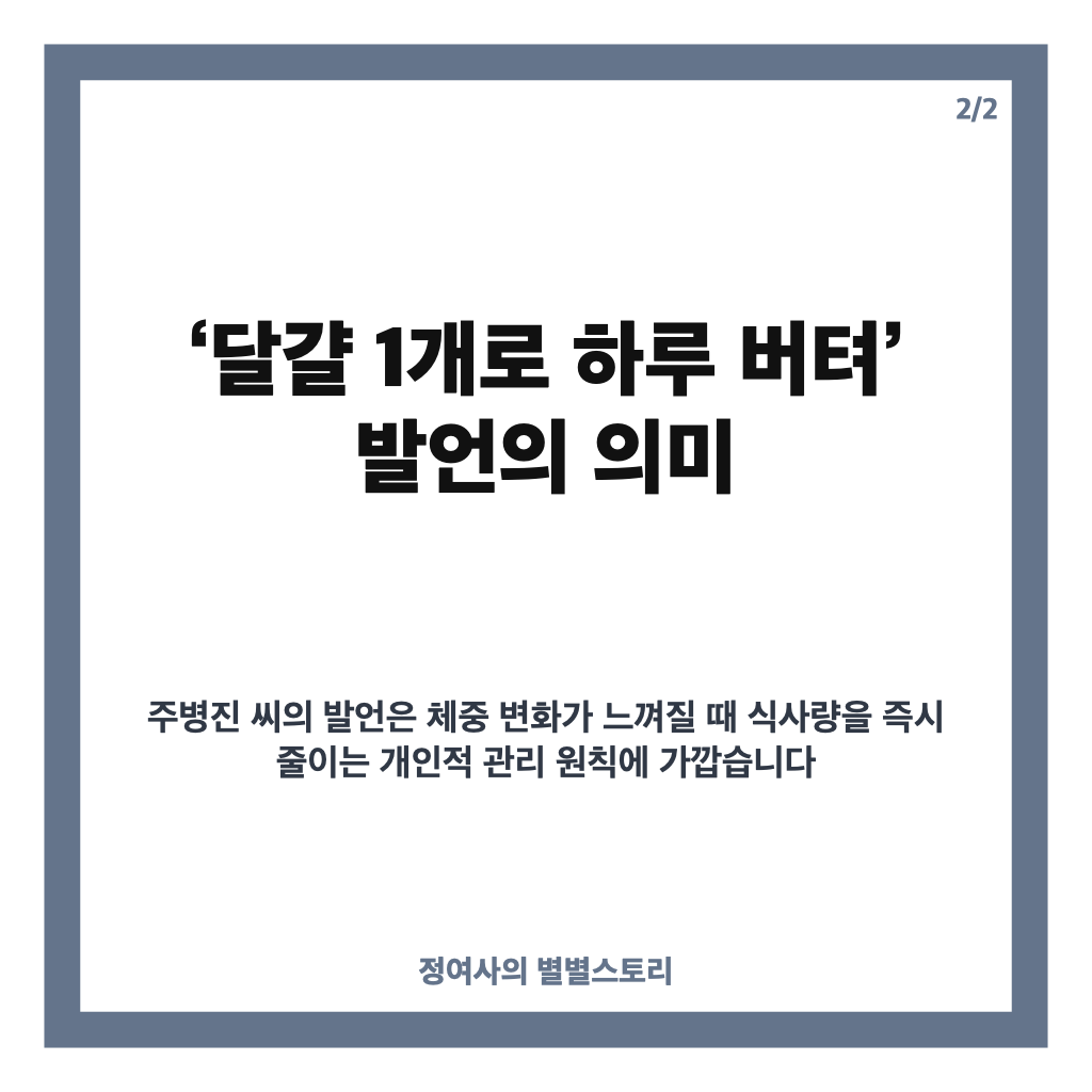 주병진, 달걀 1개로 하루 버텨 밝힌 체중 관리 방법 카드뉴스 3