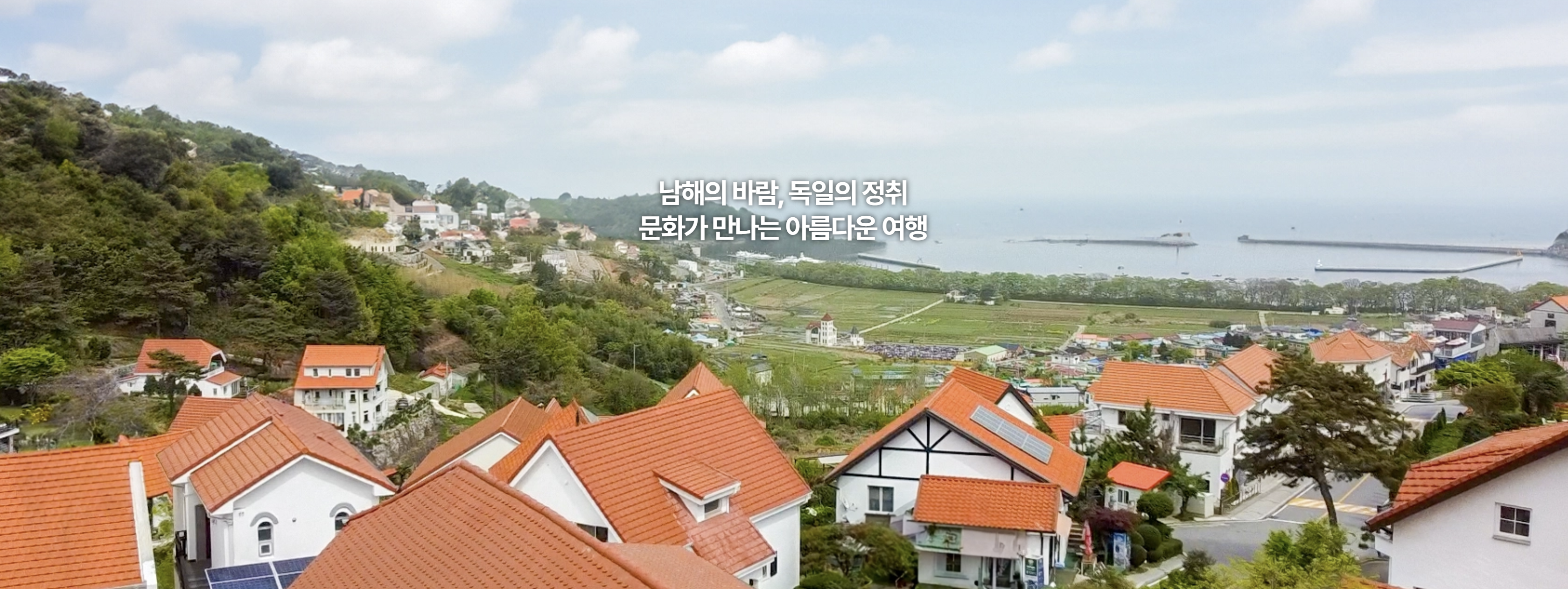 남해 독일마을 전경