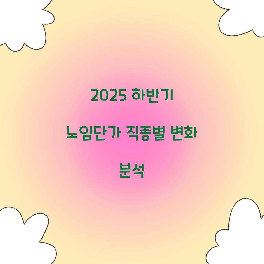 2025 하반기 노임단가