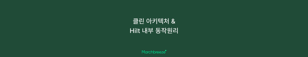[Android] 클린 아키텍처와 Hilt 의존성 관리 동작원리 알아보기 포스트 썸네일