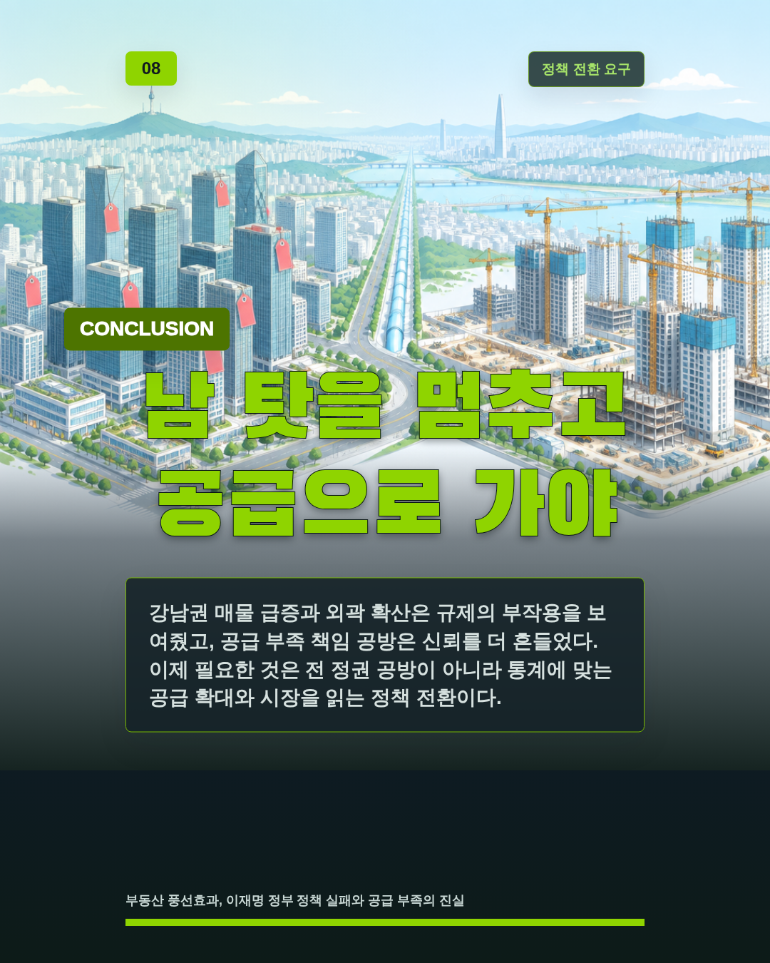 남 탓을 멈추고 공급으로 가야