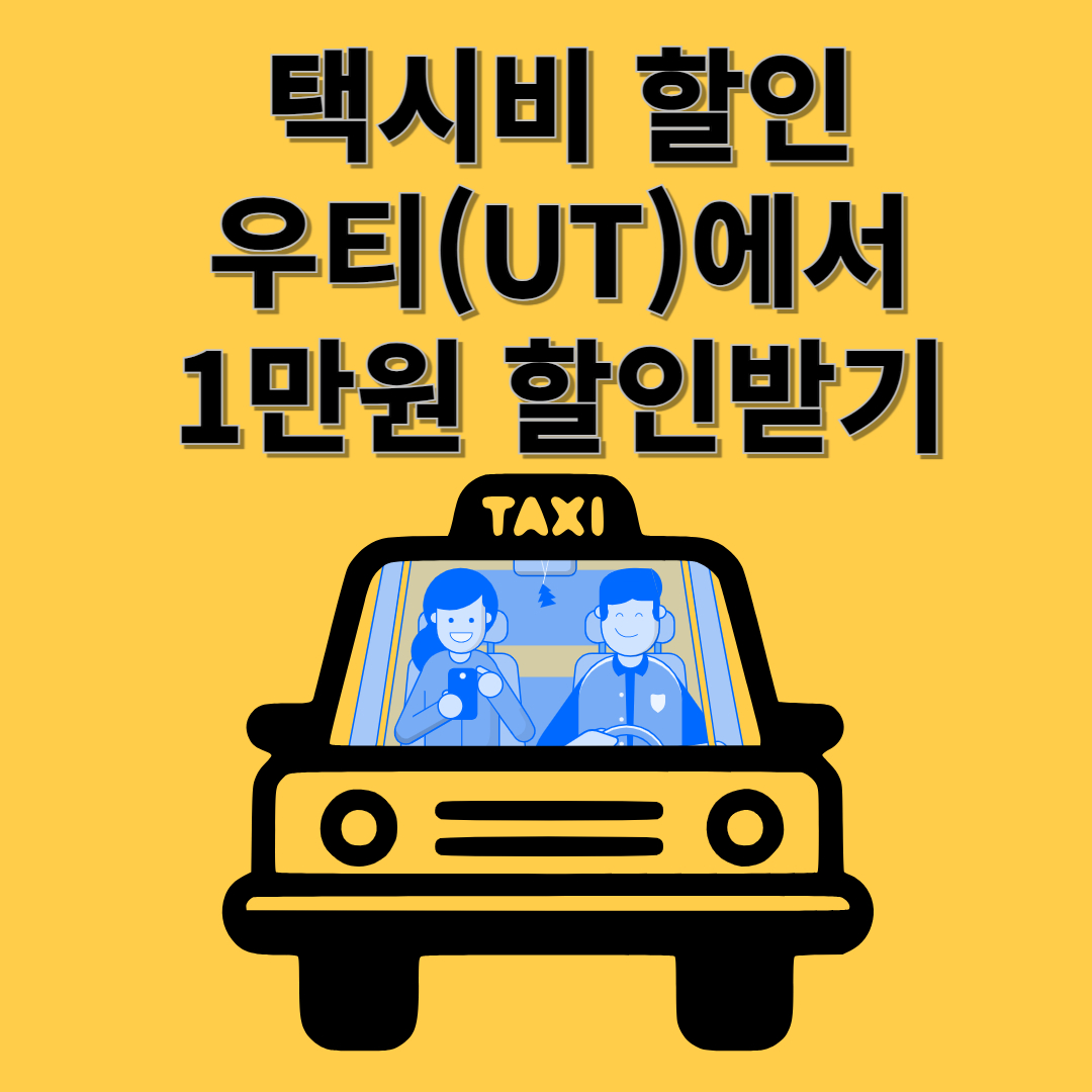 택시 할인