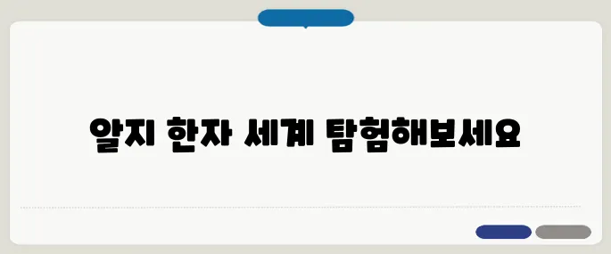 알지 한자 쓰임과 뜻 정리