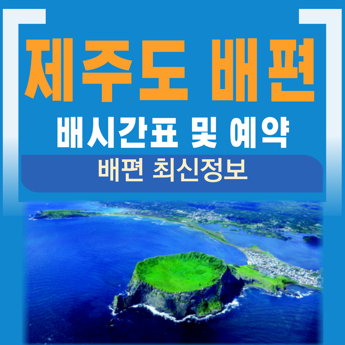 제주도 배편예약