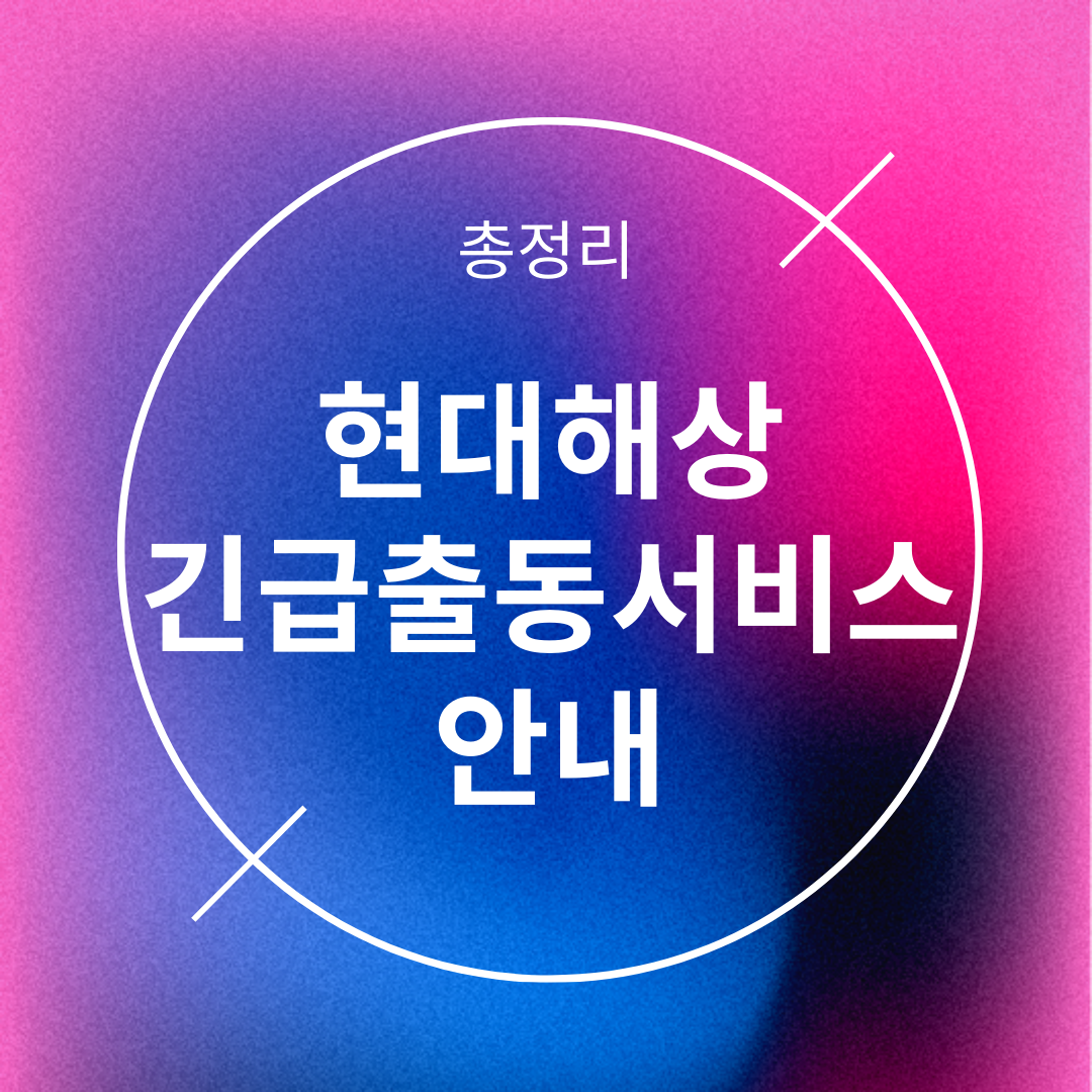 현대해상 긴급출동서비스 안내