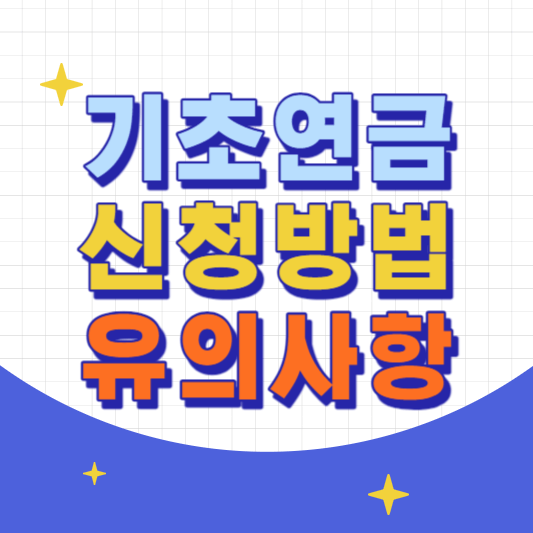 기초연금-신청방법-유의사항-썸네일