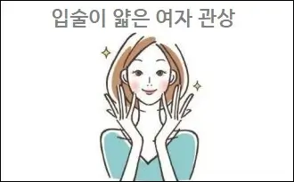 입술이 얇은 여자 관상