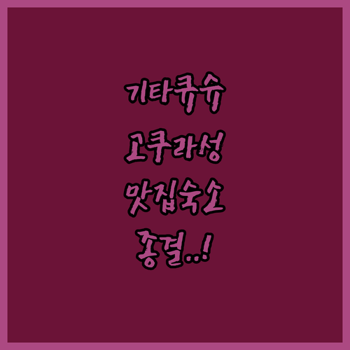 기타큐슈 여행 코스 고쿠라성 정원 주..