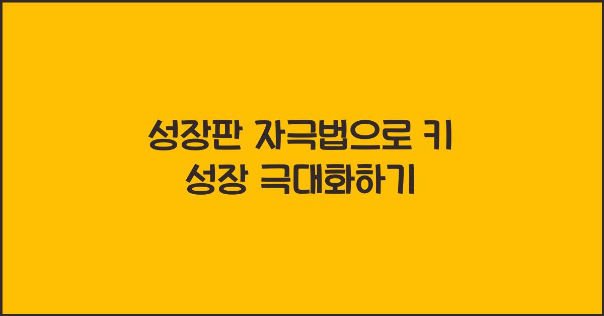 성장판 자극법