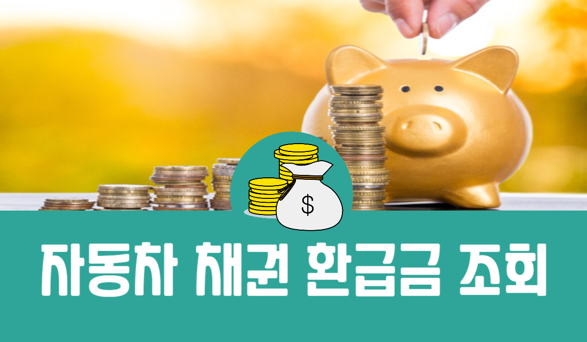 자동차 채권 환급금 조회