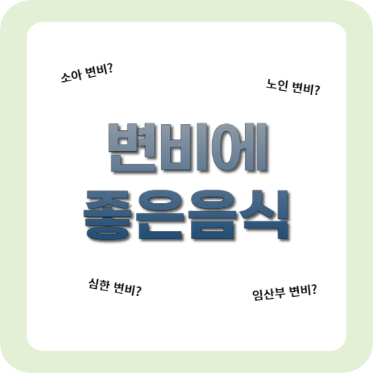 변비에-좋은-음식
