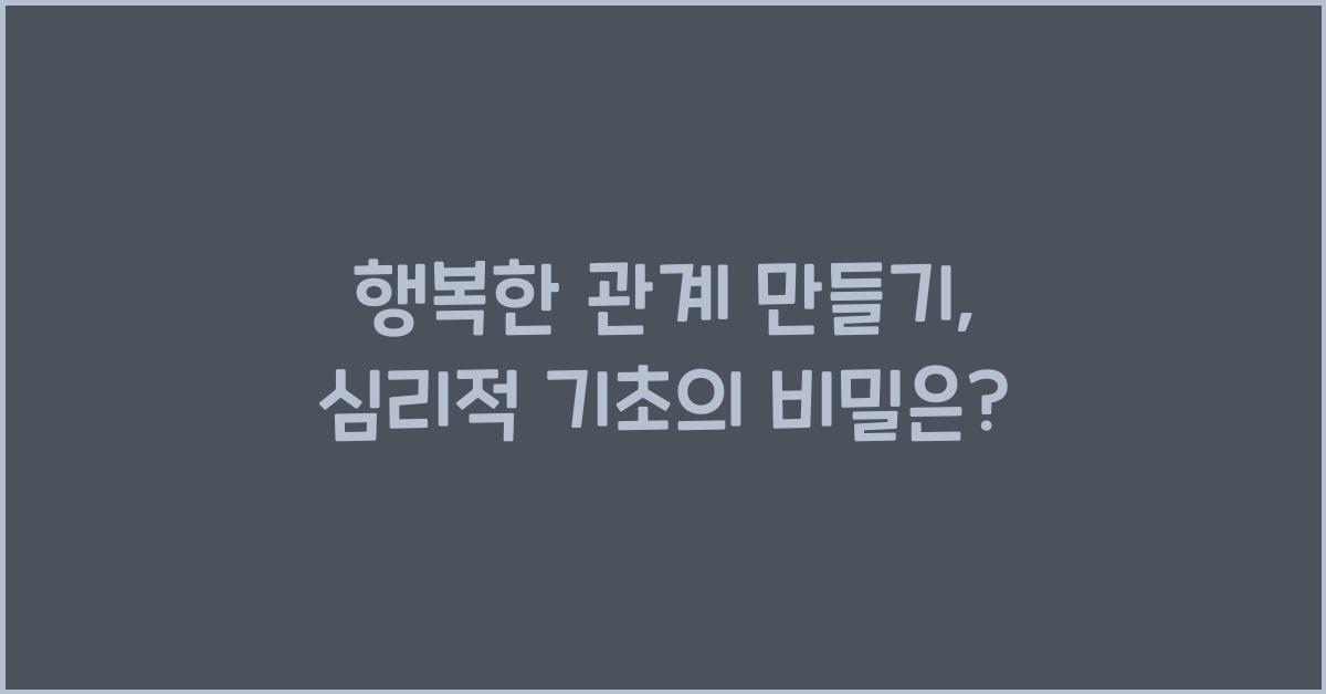 행복한 관계 만들기, 심리적 기초