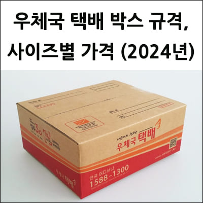 우체국 택배 박스 규격, 가격