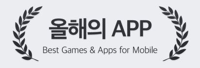올해의 온라인게임 모바일게임