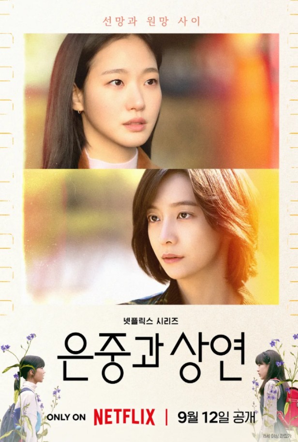 넷플릭스 드라마 은중과 상연 포스터