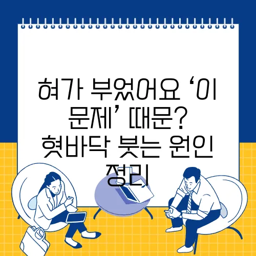 혀가 부었어요 ‘이 문제’ 때문? 혓바닥 붓는 원인 정리