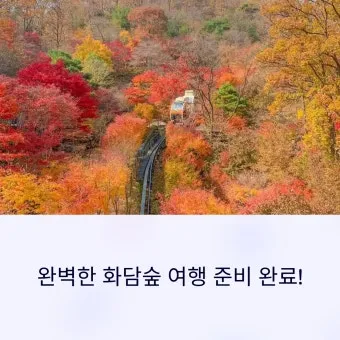 화담숲 예약하기 화담채 예약으로 절차정리_10